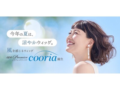 <新開発「涼やかベースネット」採用>夏の“ぺたんこ髪”カバーにも!ヘアスタイルを楽しむ“涼やかウィッグ”...