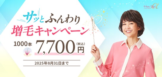 湿気や汗による“ぺたんこ髪”をボリュームアップ！レディスアデランス「サッと※1ふんわり増毛キャンペーン」実施