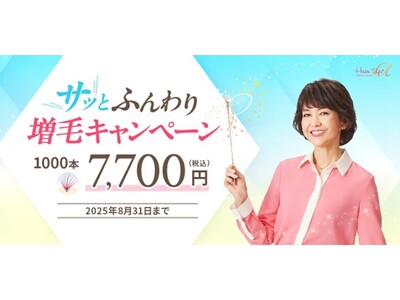 湿気や汗による“ぺたんこ髪”をボリュームアップ！レディスアデランス「サッと※1ふんわり増毛キャンペーン」実施