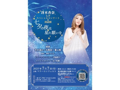 冴木杏奈さんにウィッグ協力！　七夕スペシャルコンサート&朗読劇　『七夕の夜は星に願いを』