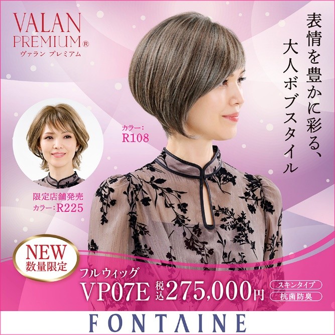 「デザインカラーウィッグ」シリーズ第三弾　ボブスタイルのフルウィッグ『VP07E』　フォンテーヌにて1１月15日（土）発売