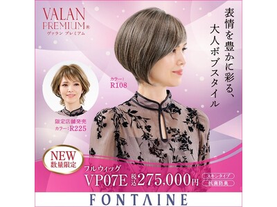 「デザインカラーウィッグ」シリーズ第三弾　ボブスタイルのフルウィッグ『VP07E』　フォンテーヌにて1１月15日（土）発売