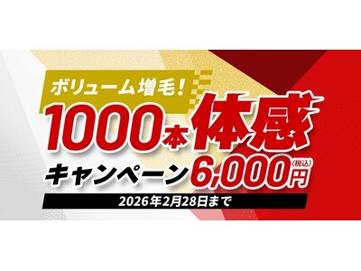 新年は魅せる髪へ！税込6,000円の初売り企画　「ボリューム増毛！1,000本体感キャンペーン」実施