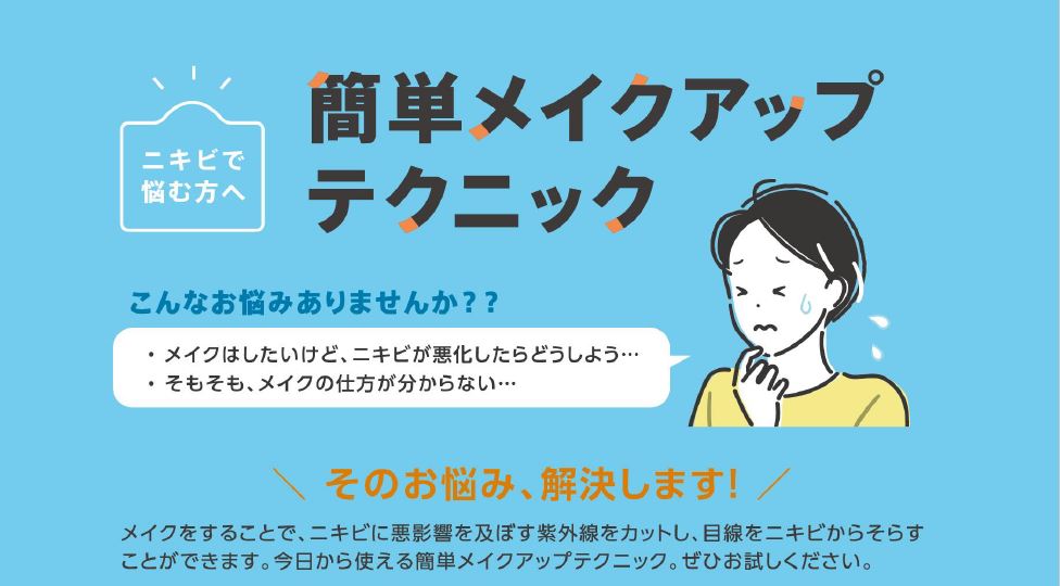 『【ニキビで悩む方へ】簡単メイクアップテクニック』情報提供の取り組みについて