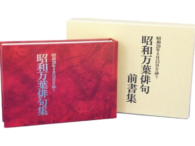 昭和20年8月15日の想いや記録をまとめた「昭和万葉俳句集