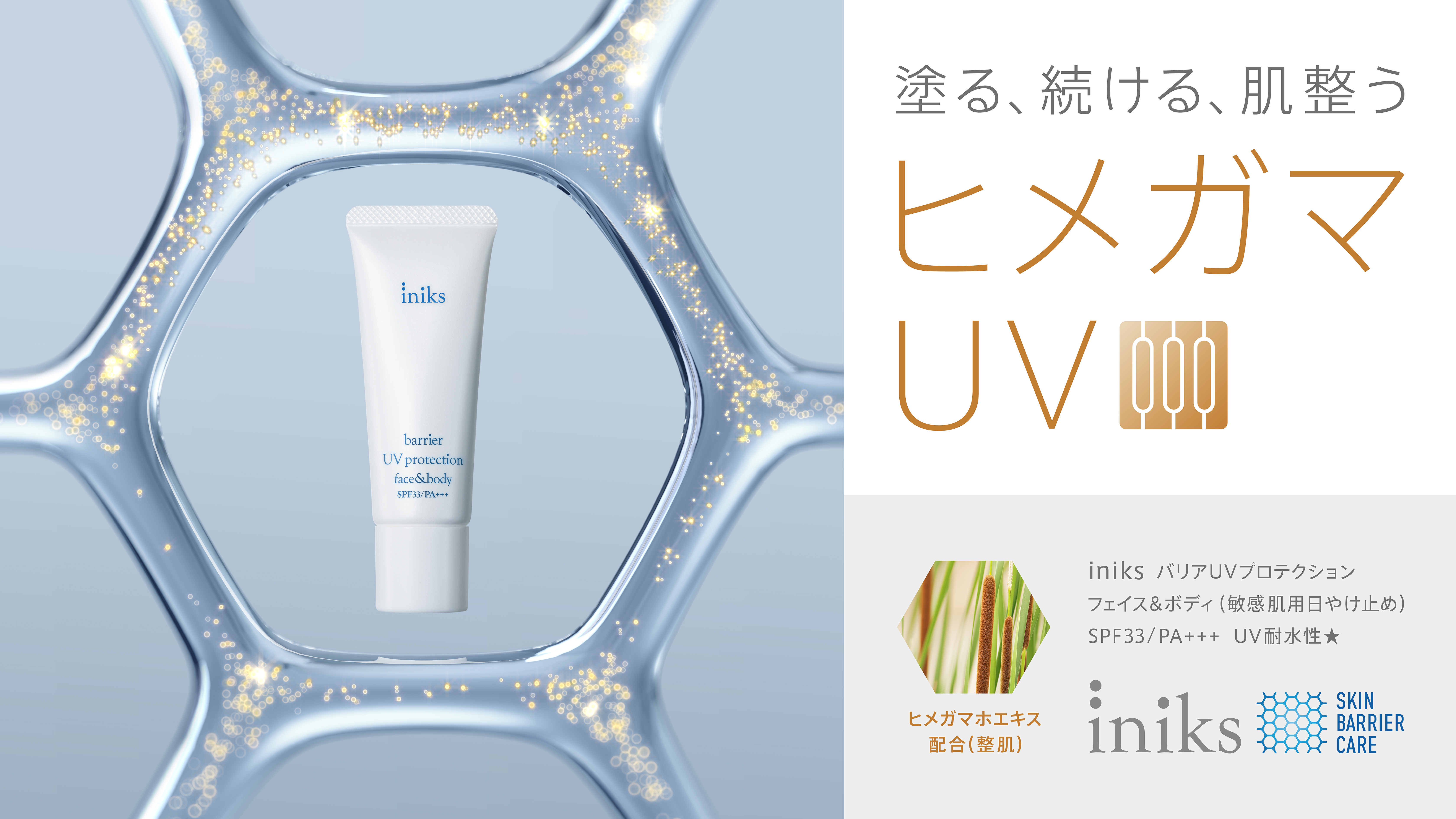 “皮膚科医師が推奨する日常的な紫外線ケアを習慣にするために開発” 「iniks(R)（イニクス）」から、 「バリアUVプロテクション フェイス&ボディ」を発売