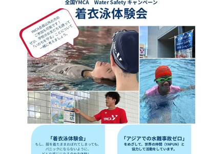 大阪YMCA 着衣泳体験会　～全国YMCA ウォーターセーフティーキャンペーン～