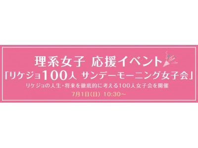 【VSN】理系女子応援イベント「リケジョ100人 サンデーモーニング女子会」無料開催