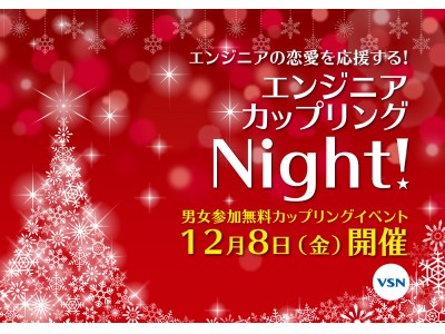 ☆クリスマス直前スペシャル企画☆「エンジニア カップリング Night!」第三回開催のお知らせ