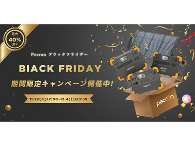 【最大40%OFF！】Pecron・ペクロン、11月22日より「ブラックフライデーキャンペーン」を開催