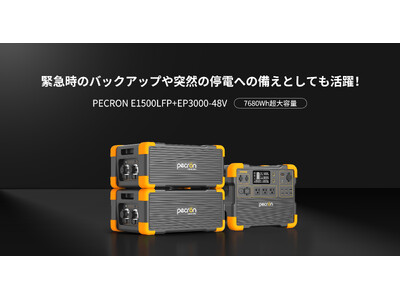 非常時に最大蓄電容量15,360Whまで増設可能！拡張バッテリーPECRON EP3000-48Vが登場