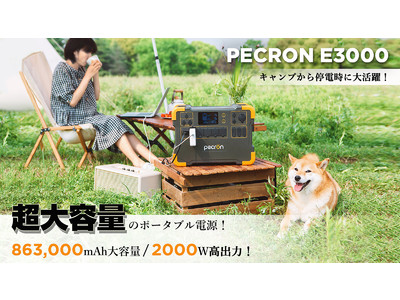 PECRON超大容量、ポータブル電源「PECRON E3000」が「Makuake」にて販売開始