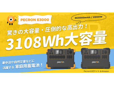 【Pecron】超大容量ポータブル電源「PECRON E3000」がPecron公式サイトとAmazonて販売スタート！