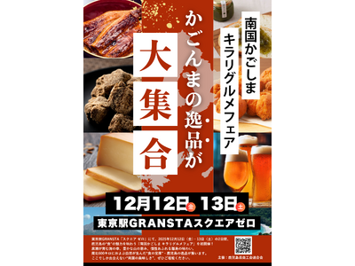 東京駅で鹿児島の“知られざる逸品”に出会う2日間。「南国かごしま キラリグルメフェア」12月12日・13...