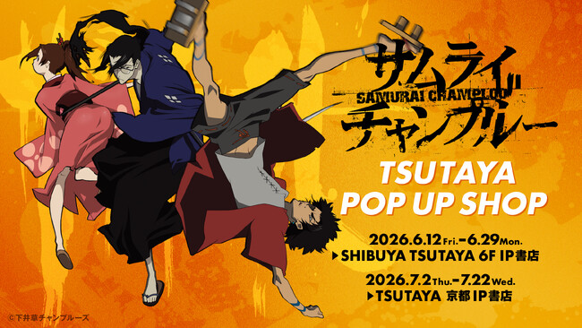『サムライチャンプルー』 POP UP SHOP開催決定！6月12日(金)よりSHIBUYA TSUTAYA 6階 IP書店を皮切りに順次開催！