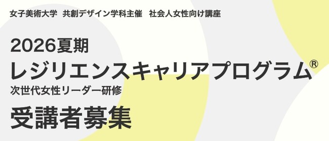 女子美術大学が社会人対象の「2026夏期レジリエンスキャリアプログラム(R)」受講生を募集中 ― 8月3～5日と8月19～21日に2講座を開講