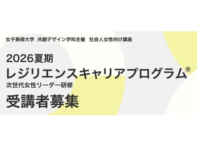 女子美術大学が社会人対象の「2026夏期レジリエンスキャリアプログラム(R)」受講生を募集中 ― 8月3～5日と8月19～21日に2講座を開講