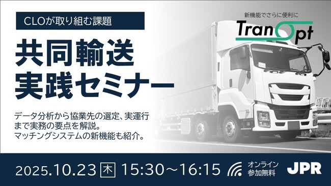 JPR、【CLO 選任義務化】共同輸送実践セミナー～実務の課題をクリアして実運行まで併走するサービス「TranOpt」を解説～