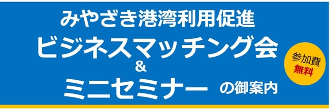 JPR、宮崎県ポートセールス協議会主催「みやざき港湾利用促進 ビジネスマッチング会＆ミニセミナー」に登壇～官民連携による海上輸送モーダルシフトのパネルディスカッションに参加～
