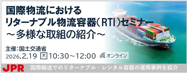 【登壇のお知らせ】国土交通省主催 「国際物流におけるリターナブル物流容器（RTI）セミナー」にJPR登壇