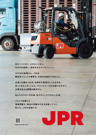 JPR、企業広告「目立つことなく、止まることなく」を展開～物流用パレット、情報サービスの普及を推進～