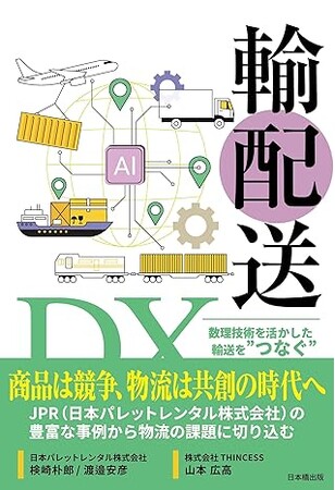 JPR、【物流書籍出版】データ活用に挑戦したくなる一冊、JPR担当者が体験を語る『輸配送DX 数理技術を活かした輸送を“つなぐ”ことの実現』7月28日出版