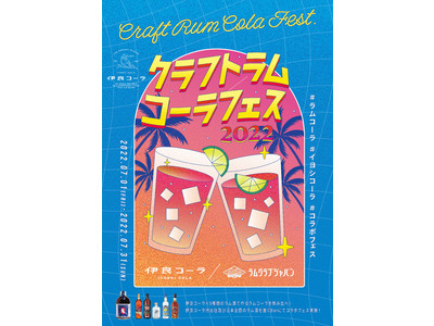 日本発の「クラフトコーラ」と世界中の「ラム」が出会う。全国のバーでこだわりのラムコーラが楽しめる、史上初「クラフトラムコーラフェス」の開催が決定！
