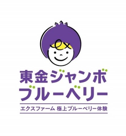 千葉県東金市に新たなアウトドアスポットが誕生！キャンピングカーでブルーベリー農園東金ジャンボブルーベリーに車中泊できる新サービスを7月1日より開始予定。6月11日（土）にオープンイベントを開催します。