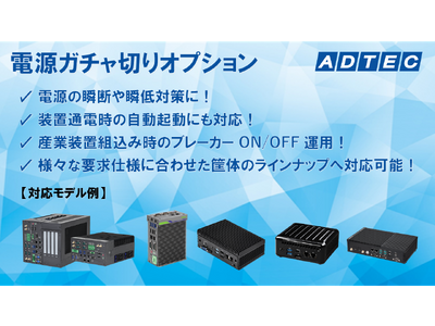 産業用/組込み用小型PC向けの「電源ガチャ切りオプション」を12月5日（火）より提供開始