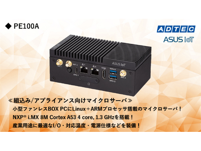 産業用/組込み用小型コンピュータ 新製品「PE100A」を2024年1月5日（金）発売