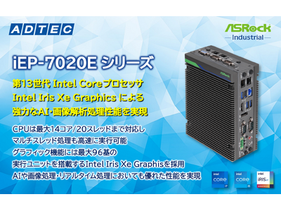 産業用/組込み用小型コンピュータ 新製品「iEP-7020Eシリーズ」を2024年3月22日(金)発売