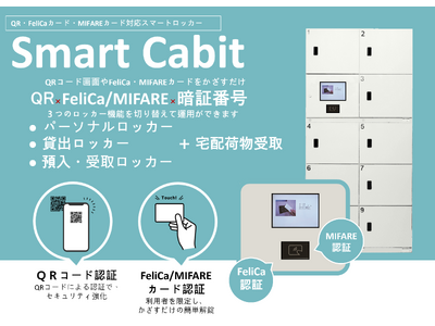 「スマートロッカー（Smart Cabit）」「ICタグキャビネット」２機種を2024年8月30日(金)より販売開始