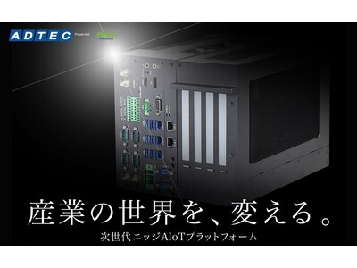 アドテックの産業用PC 次世代エッジAIoTプラットフォーム『9000シリーズ』がアップグレードして新登場