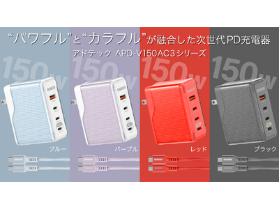 次世代のパワフル＆カラフル［PD充電器］登場！ USB4ケーブル同梱モデルも2024年9月27日（金）同時発売