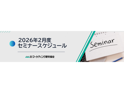 2026年2月度公開セミナースケジュール 食のトレンドや、猛暑化をチャンスにする店頭販促・提案のヒントな...