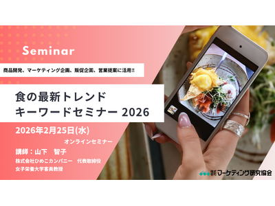 食市場の未来を先取り！「食の最新トレンドキーワード2026」で企画・商品開発の感度を高めるヒントをつかむ3時間 オンラインセミナー2月25日開催 株式会社マーケティング研究協会