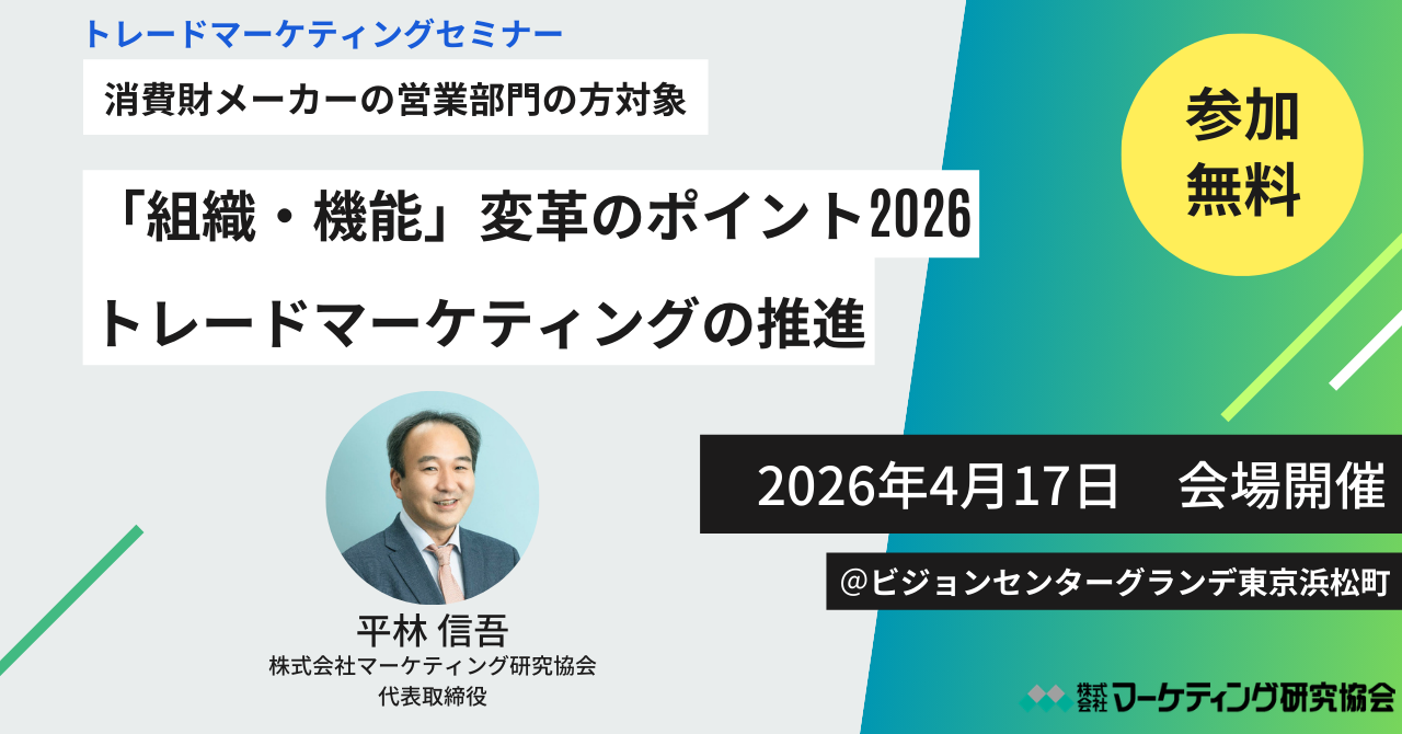 無料セミナー開催　トレードマーケティングの推進 「組織・機能」変革のポイント2026　4月17日開催　株式会社マーケティング研究協会