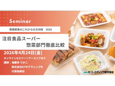 注目食品スーパーの 「 惣菜部門」徹底比較　～ 簡便即食のこれからの方向性 2026～　4月24日オンラ...