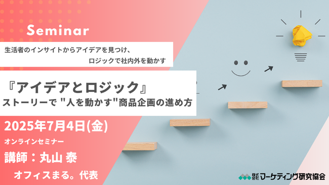 ストーリーで人を動かす！商品企画の進め方セミナー 生活者を動かす商品コンセプトの作り方と社内説得のポイント　7月4日開催 株式会社マーケテイング研究協会
