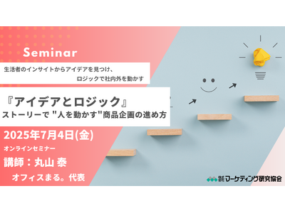 ストーリーで人を動かす！商品企画の進め方セミナー 生活者を動かす商品コンセプトの作り方と社内説得のポイント　7月4日開催 株式会社マーケテイング研究協会