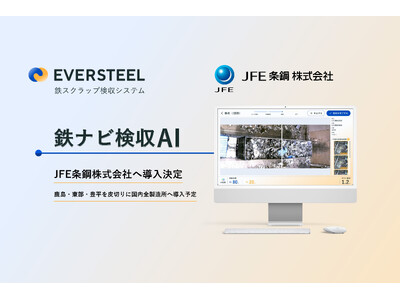 EVERSTEEL、JFE条鋼株式会社への鉄スクラップ検収AI導入が決定