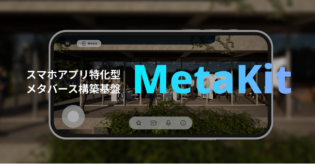 【スマホアプリでメタバース構築】「MetaKit」提供開始で企業の独自メタバース開発を支援