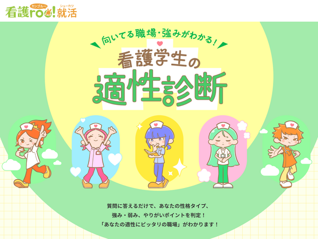 看護師3,700人超のデータを分析！『看護学生の適性診断』を公開【看護