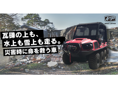 9月は防災月間。地域の防災意識を高めるため、救助や運搬に活躍する水陸両用車『ARGO』新型を危機管理産業展（RISCON TOKYO）2023」にて公開