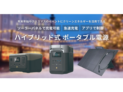 冬の節電とクリーンエネルギー活用を春日部市の企業が促進 太陽光で充電可能な「ハイブリッド式ポータブル電源」の導入相談を受付