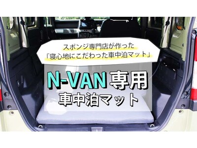 先着10個が25%OFF！ 簡単設置！ 寝心地バツグンの『N-VAN専用車中泊マット』を9/1(木)よりMakuakeにて先行発売！