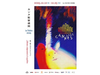 【開催決定】12/12-25「カンヌ監督週間 in Tokio 2025」ラインナップ5作品・キービジュアル発表