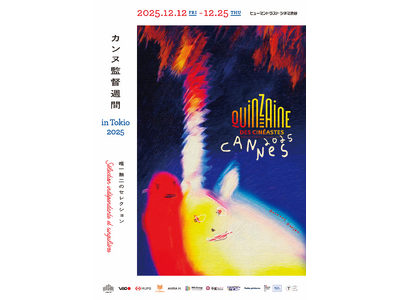 2025年12月12日～25日「カンヌ監督週間 in Tokio 2025」開催