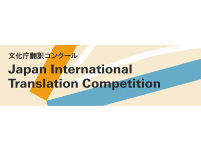 【実施要項発表】「第11回 文化庁翻訳コンクール」世界の第一線で活躍する文芸翻訳家を多数輩出！