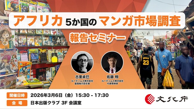 プレスリリース「文化庁主催 「アフリカ5か国のマンガ市場調査」報告セミナー参加者募集～3月6日（金）開催（対面/無料）」のイメージ画像